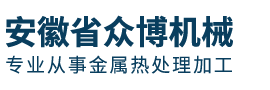 安徽省眾博機(jī)械科技有限公司